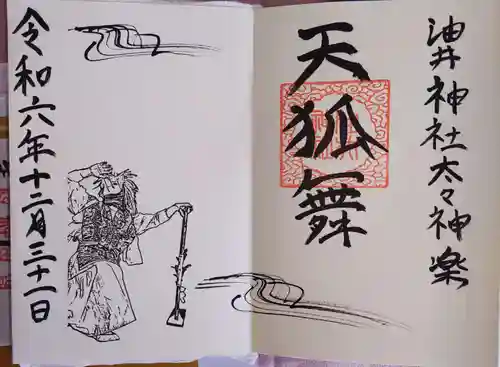 油井神社の御朱印