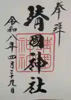 靖國神社(東京都)