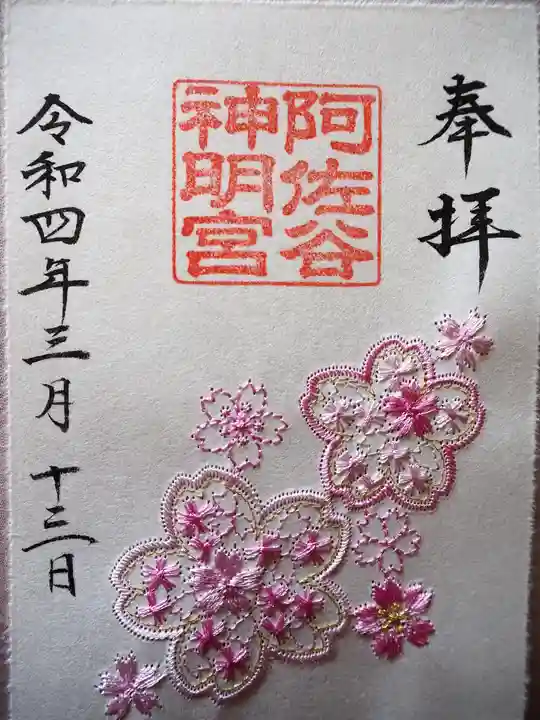 阿佐ヶ谷神明宮の御朱印