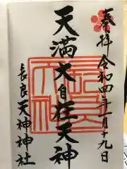 天神神社の御朱印