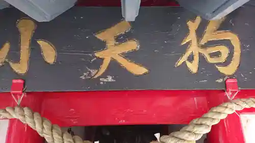 冨士山小御嶽神社のその他建物