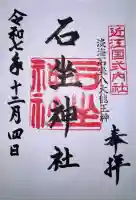 石坐神社の御朱印