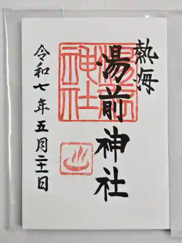 湯前神社の御朱印