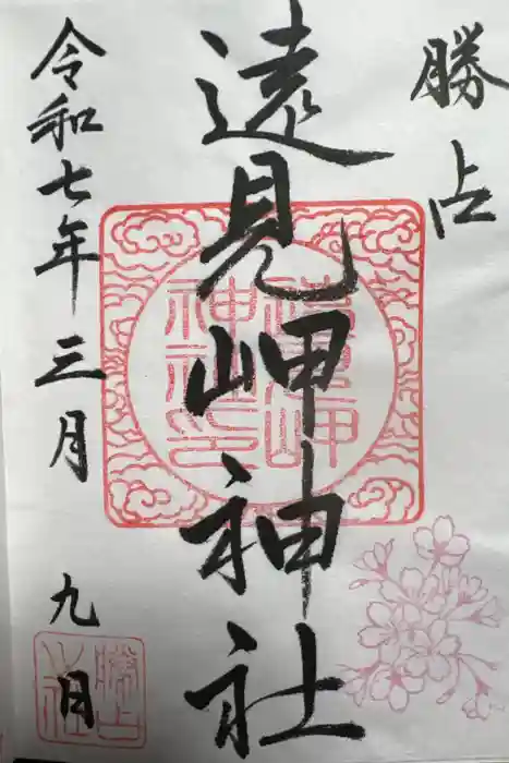 遠見岬神社の御朱印