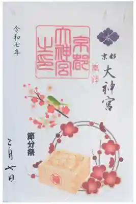 令和7年節分限定御朱印