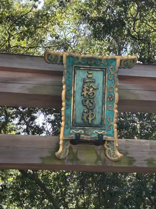 大神神社(奈良県)