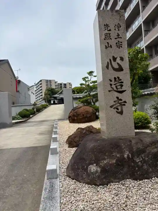 心造寺(静岡県)