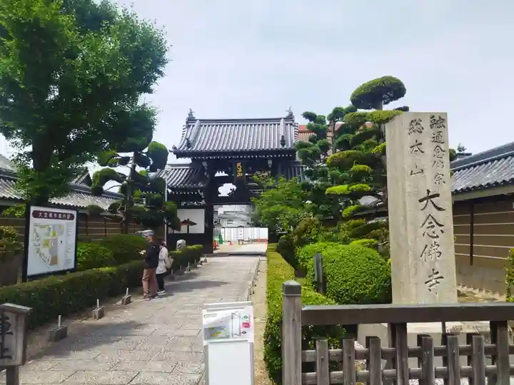 大念佛寺(大阪府)