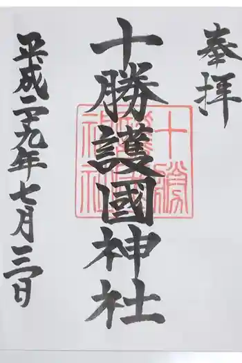 十勝護国神社の御朱印 2017年07月