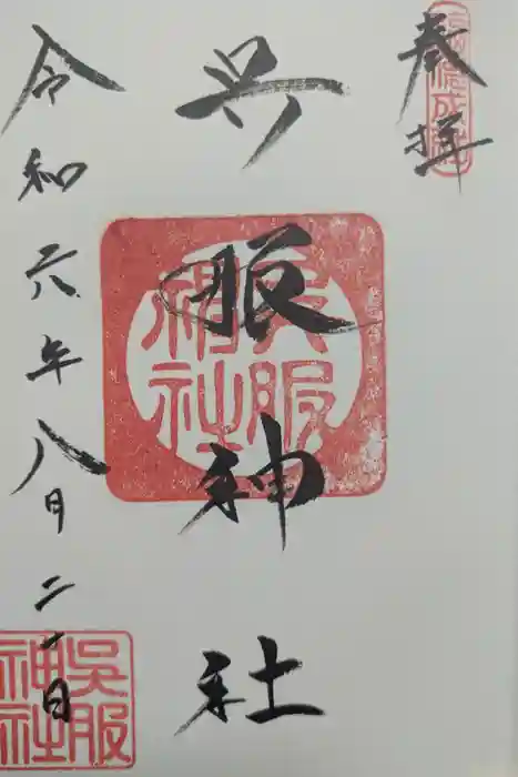 呉服神社の御朱印