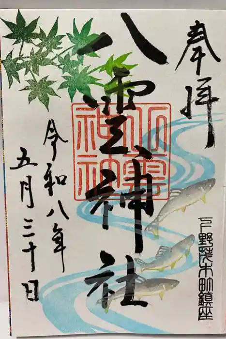 八雲神社の御朱印