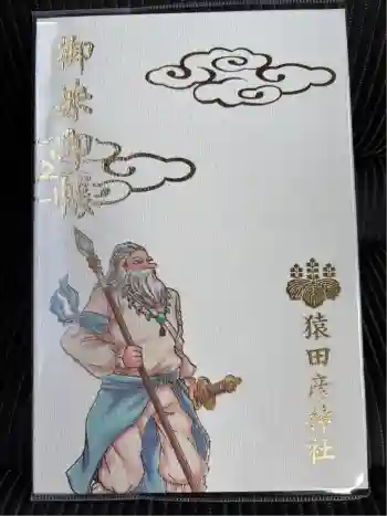 猿田彦神社の御朱印帳