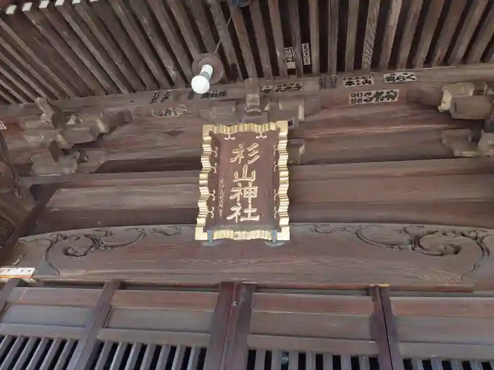 佐江戸杉山神社のその他建物