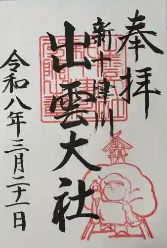 出雲大社新十津川分院の御朱印