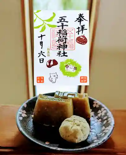 五十稲荷神社(栄寿稲荷神社)の御朱印