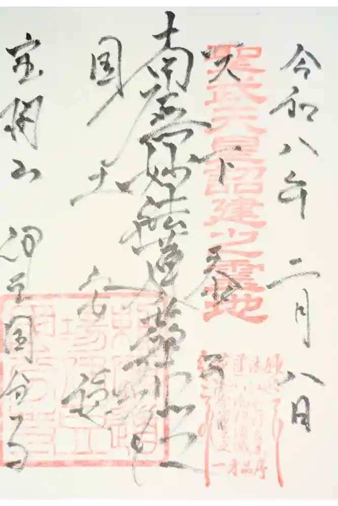 伊豆国分寺の御朱印