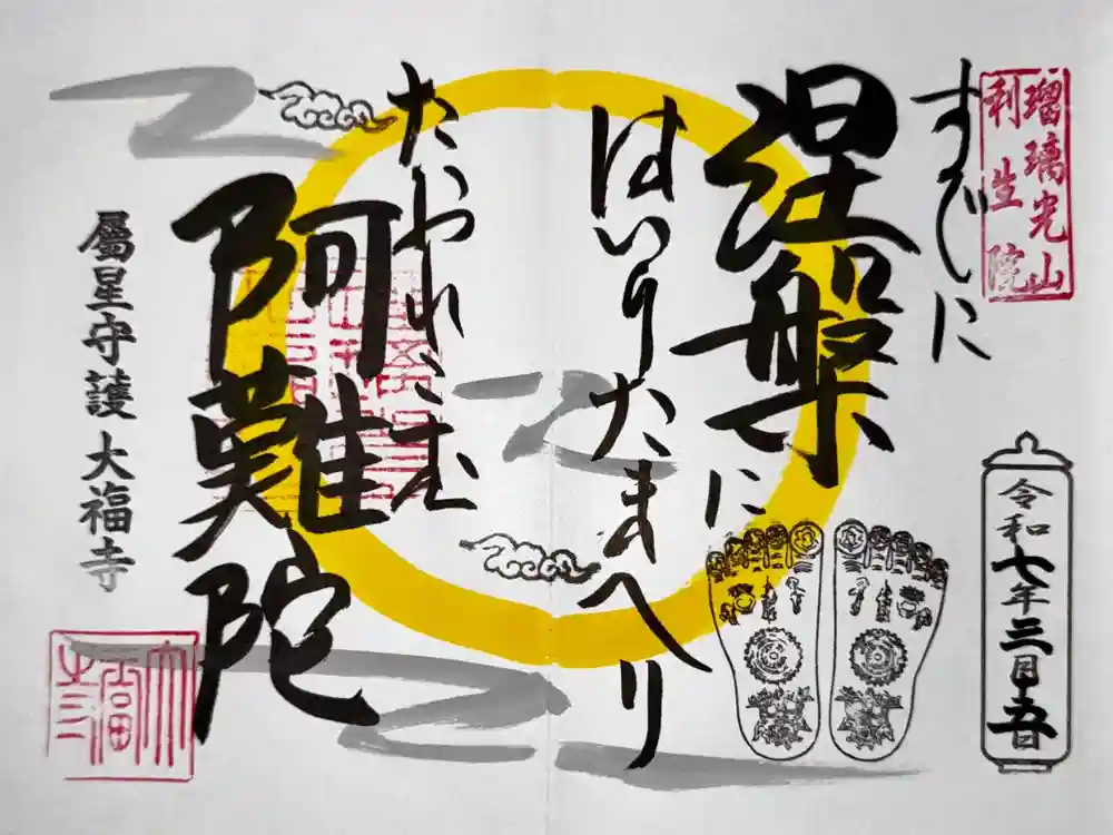 大福寺の御朱印