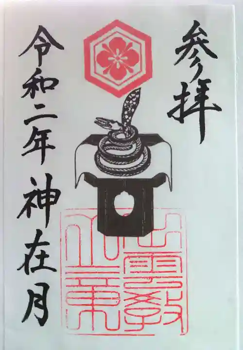 出雲大社北島国造館 出雲教の御朱印