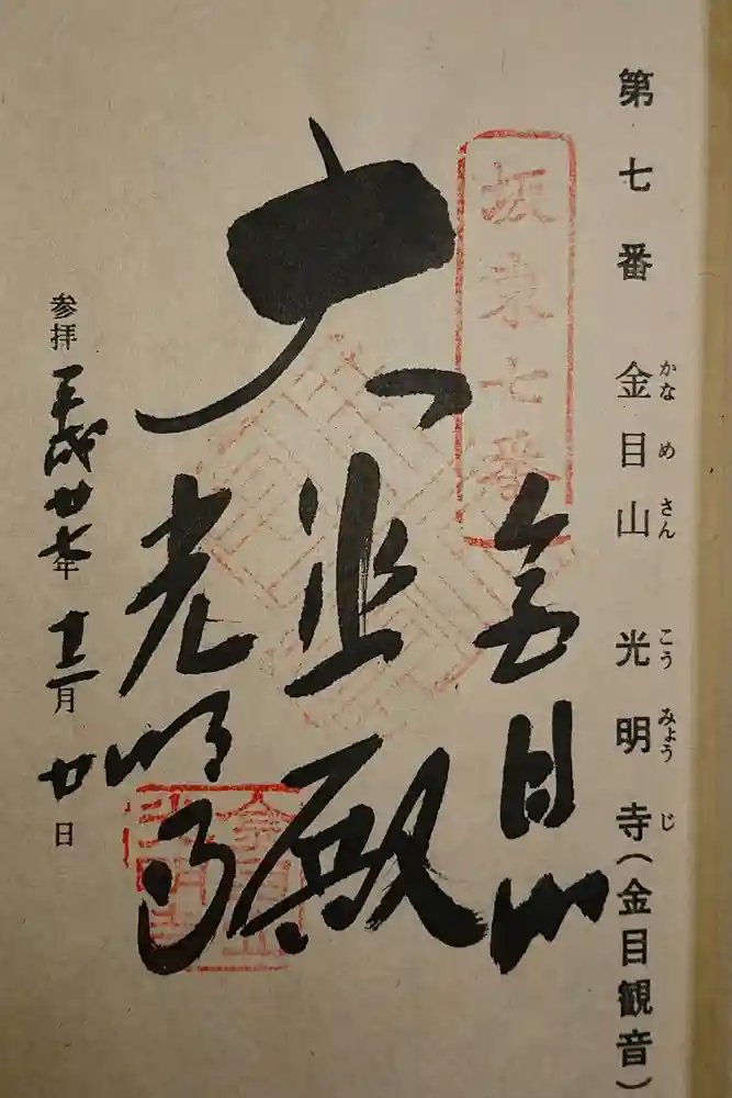光明寺の御朱印