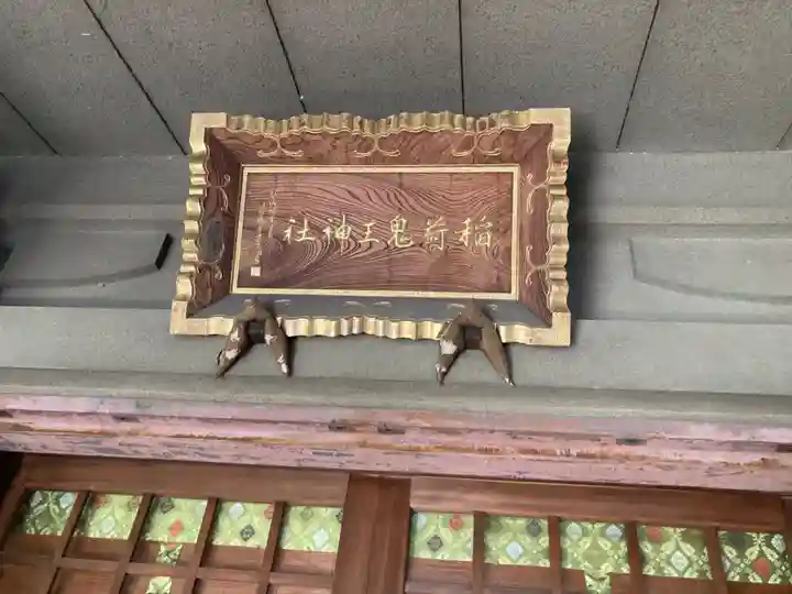 稲荷鬼王神社(東京都)