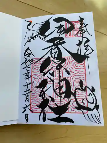 伊香保神社の御朱印