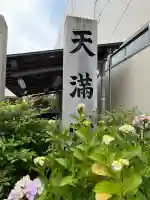 天満宮(広島県)