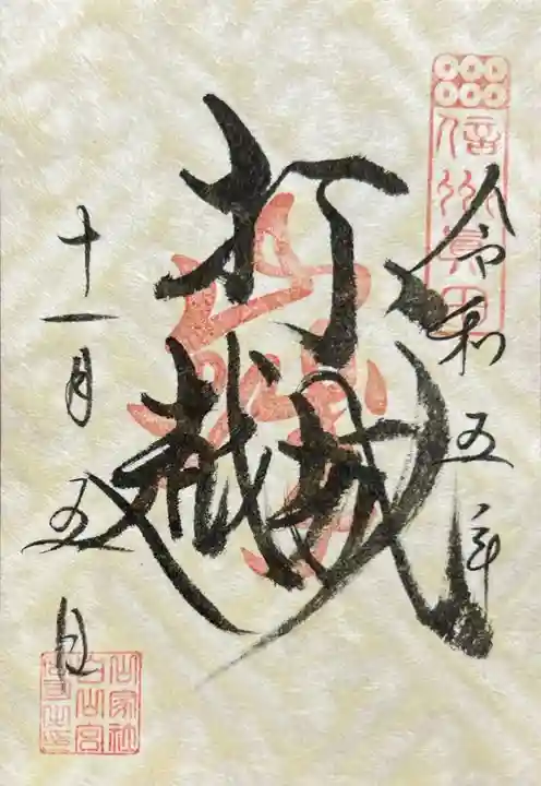 山家神社(長野県)