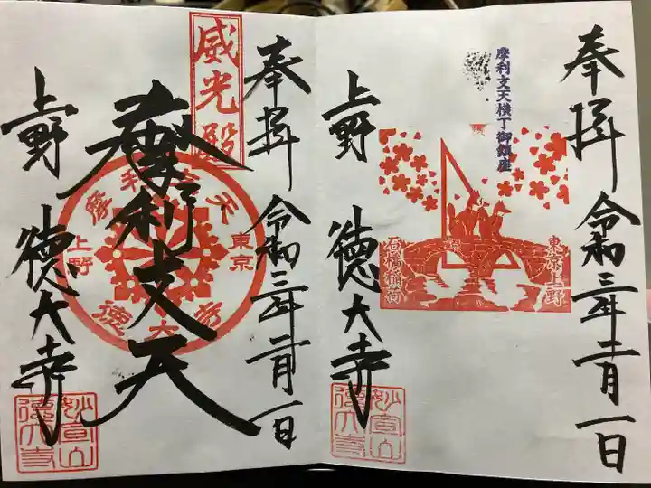 摩利支天 徳大寺の御朱印