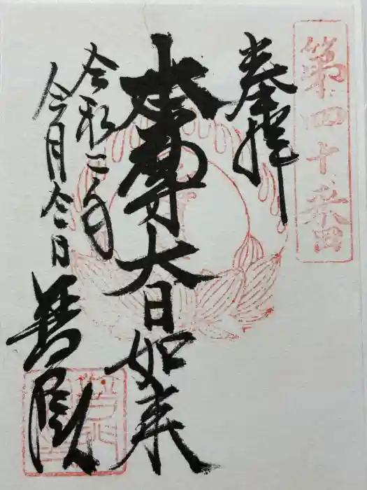 普門院の御朱印