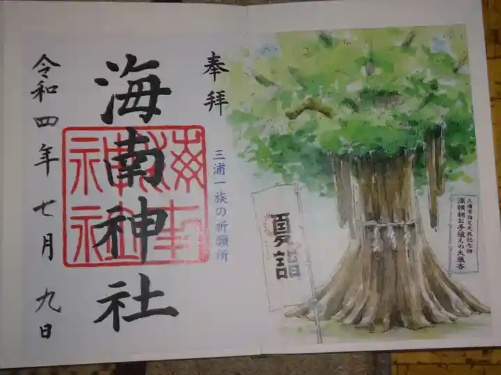 海南神社の御朱印
