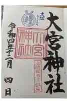 大宮神社の御朱印