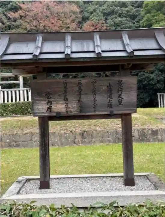 景行天皇 山邊道上陵(奈良県)