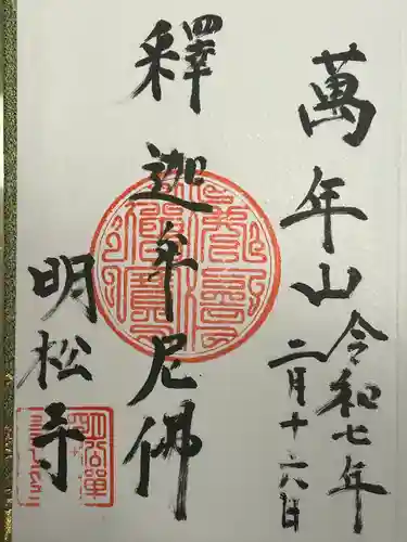 明松寺(長野県)