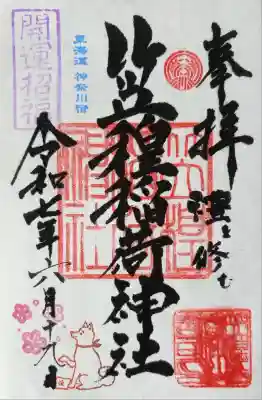 笠䅣稲荷神社(神奈川県)