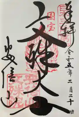 安倍文殊院 (奈良県)