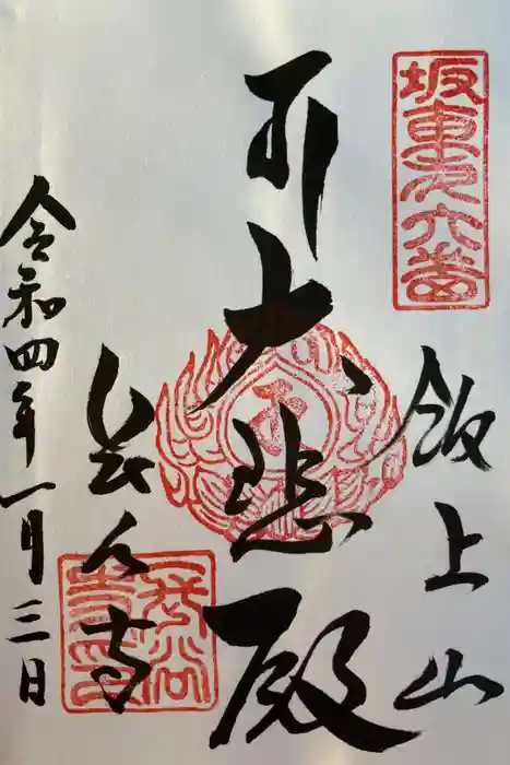 長谷寺の御朱印