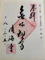 済海寺の御朱印