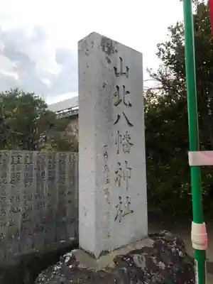 山北八幡神社のその他建物