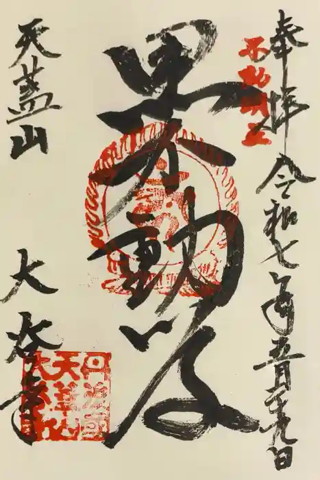 大谷寺の御朱印