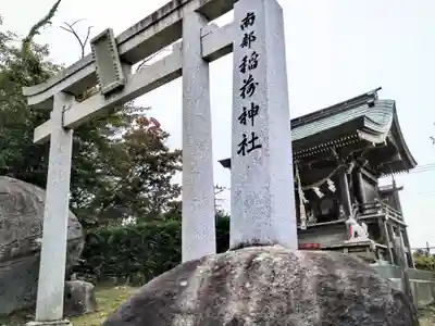 南部稲荷神社(岩手県)