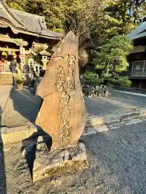 伊古奈比咩命神社(静岡県)