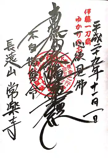 常楽寺の御朱印 2017年11月