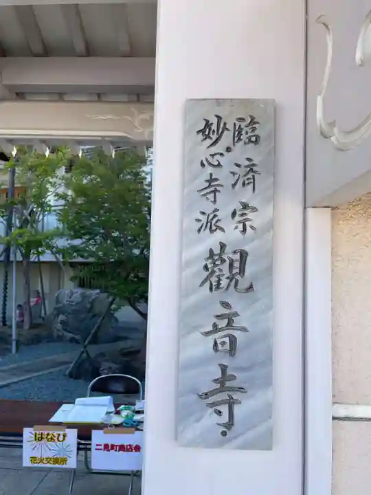 観音寺(兵庫県)