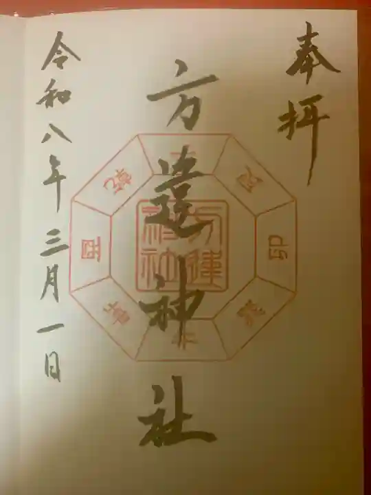 方違神社の御朱印