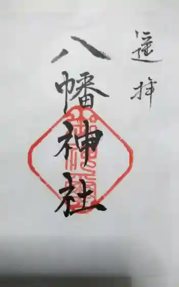 八幡神社の御朱印