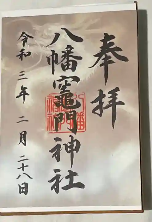 八幡竃門神社の御朱印