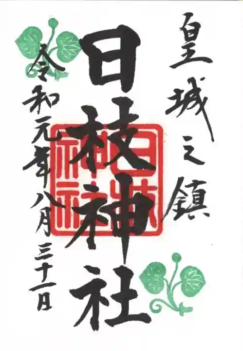 日枝神社の御朱印