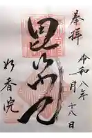 妙香院の御朱印