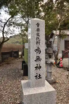 鳴無神社(高知県)