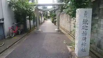 鐵砲稲荷神社の鳥居